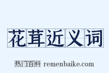花茸近义词是什么意思的图片